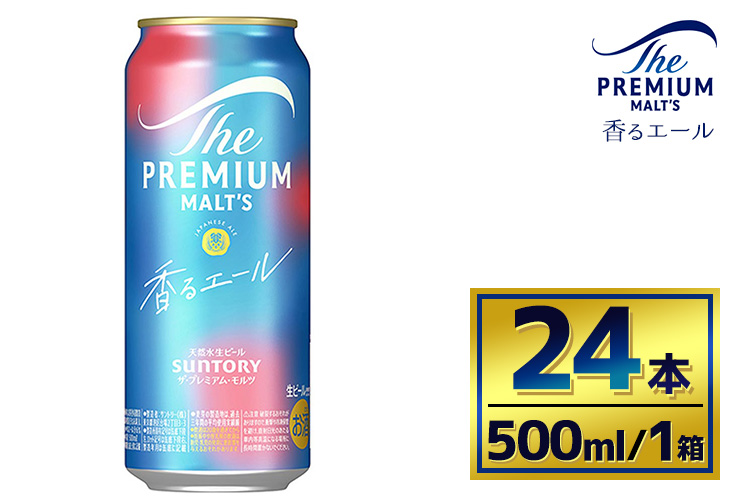 サントリー　ザ・プレミアム・モルツ〈香るエール〉（500ml×24本）（萩原酒店）