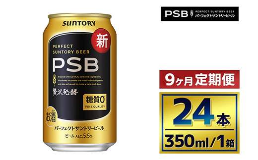 【9か月定期便】 サントリー　パーフェクトサントリービール（ＰＳＢ）【350ml×24本】（萩原酒店）