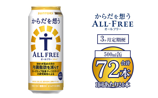 【3ヶ月定期便】サントリー からだを想うオールフリー 500ml×24本 ※離島への配送不可