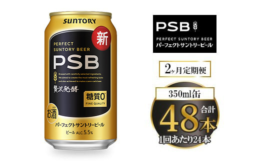 【2ヶ月定期便】サントリー パーフェクトサントリービール（PSB） 350ml×24本