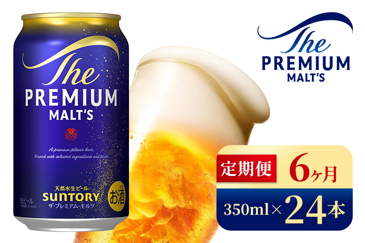 【6ヶ月定期便】サントリー　ザ・プレミアム・モルツ（350ml×24本）（高田屋本店）