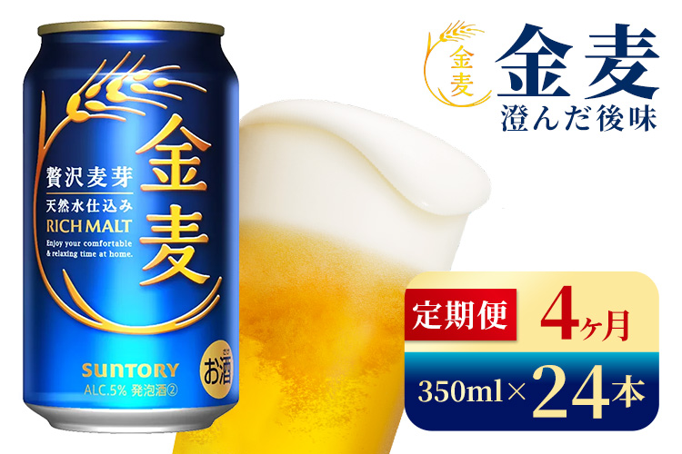 【4か月定期便】 サントリー　金麦（350ml×24本）（高田屋本店）
