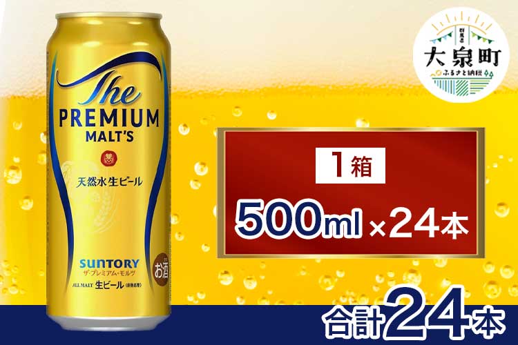 サントリー　ザ・プレミアム・モルツ（500ml×24本）