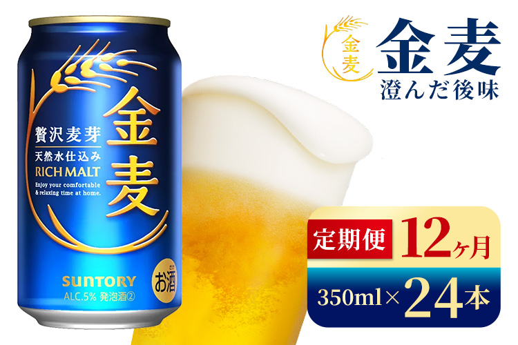【12か月定期便】 サントリー　金麦（350ml×24本）（高田屋本店）