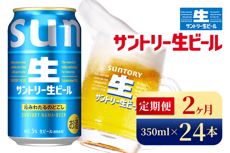 【2か月定期便】 サントリー生ビール（350ml×24本）（高田屋本店）