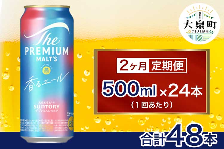 【2ヶ月定期便】サントリー　ザ・プレミアム・モルツ〈香る〉エール（500ml×24本）（十一屋酒店）