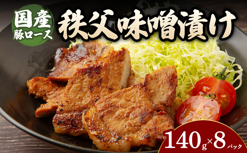 豚ロース秩父味噌漬け （140g×8パック） | 豚 豚肉 お肉 豚ロース 秩父味噌 漬け 秩父味噌漬け 味付け 真空 国産