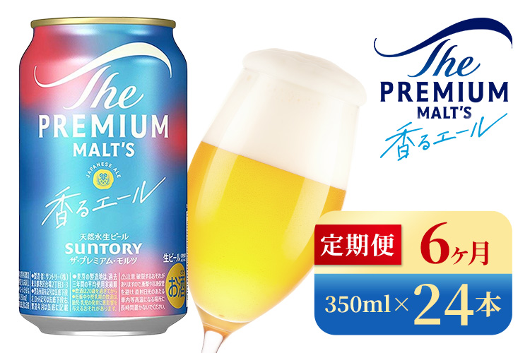 【6か月定期便】 サントリー　ザ・プレミアム・モルツ〈香る〉エール（350ml×24本）（高田屋本店）