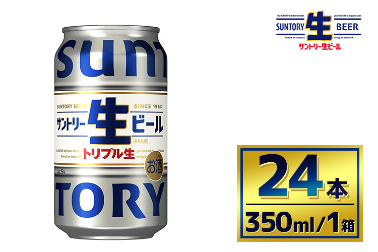 サントリー生ビール（350ml×24本）（萩原酒店） | サントリー 生 ビール トリプル生 サントリー生 天然水 工場 直送 お酒 酒 アルコール お歳暮 ケース 箱 詰め合わせ セット お取り寄せ SUNTORY 家飲み 宅飲み 晩酌 群馬県 大泉町