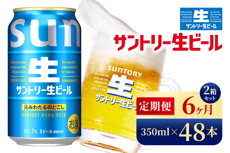 【6か月定期便】 サントリー生ビール（350ml×48本）（高田屋本店）