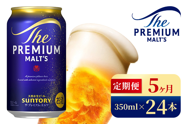 【5ヶ月定期便】サントリー　ザ・プレミアム・モルツ（350ml×24本）（高田屋本店）