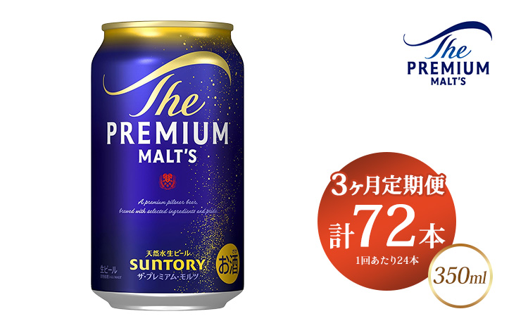 【3ヶ月定期便】サントリー ザ・プレミアム・モルツ 350ml×24本