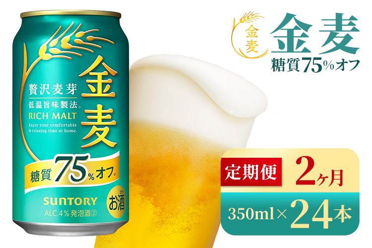 【2か月定期便】 サントリー　金麦糖質75％オフ（350ml×24本）（高田屋本店）