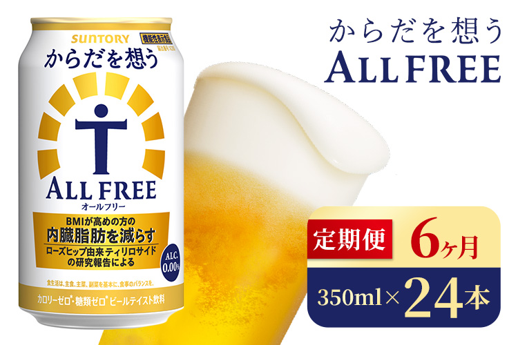 【6か月定期便】 サントリー　からだを想うオールフリー（350ml×24本）（高田屋本店）