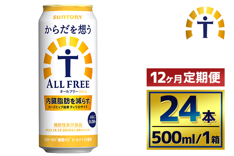 【12か月定期便】 サントリー　からだを想うオールフリー（500ml×24本）（萩原酒店）