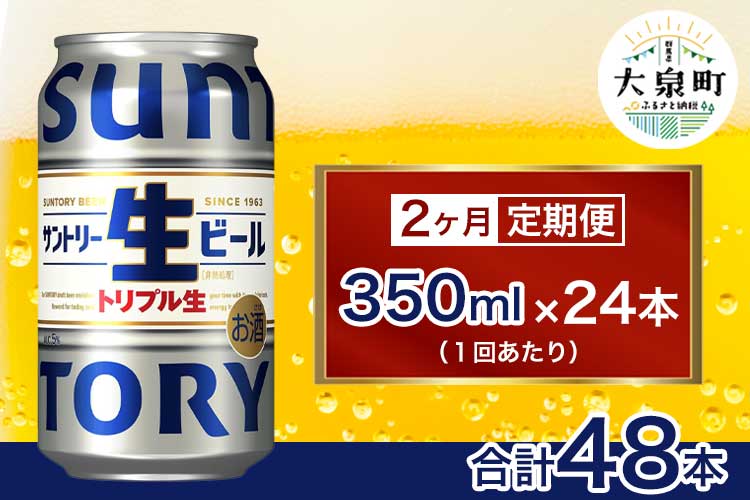 【2ヶ月定期便】サントリー生ビール（350ml×24本）（十一屋酒店）