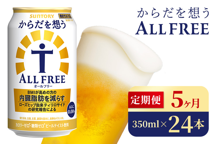 【5か月定期便】 サントリー　からだを想うオールフリー（350ml×24本）（高田屋本店）