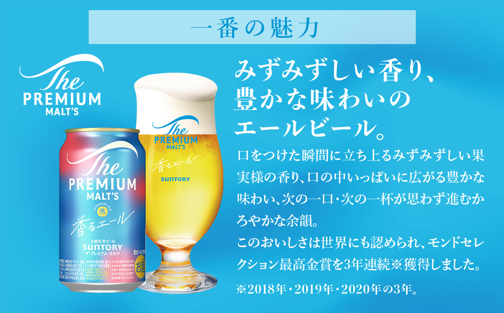 【3ヶ月定期便】サントリー ザ・プレミアム・モルツ〈香る〉エール 350ml×24本