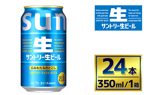 サントリー生ビール（350ml×24本）（萩原酒店） | サントリー 生 ビール トリプル生 サントリー生 天然水 工場 直送 お酒 酒 アルコール お歳暮 ケース 箱 詰め合わせ セット お取り寄せ SUNTORY 家飲み 宅飲み 晩酌 群馬県 大泉町