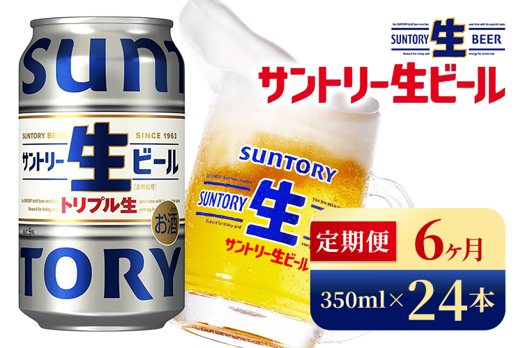 【6か月定期便】 サントリー生ビール（350ml×24本）（高田屋本店）