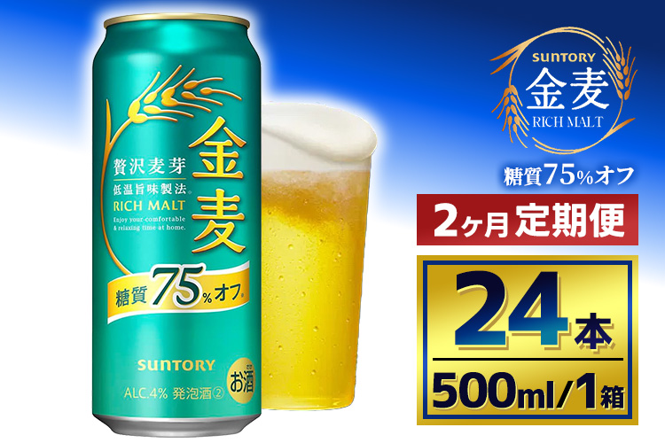 【2か月定期便】 サントリー　金麦糖質75％オフ（500ml×24本）（萩原酒店）