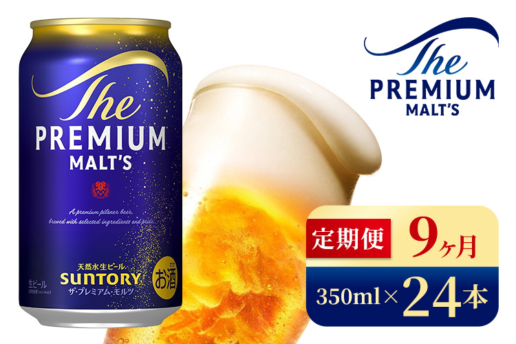 【9ヶ月定期便】サントリー　ザ・プレミアム・モルツ（350ml×24本）（高田屋本店）