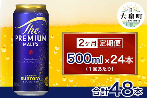 【2ヶ月定期便】サントリー　ザ・プレミアム・モルツ （500ml×24本）