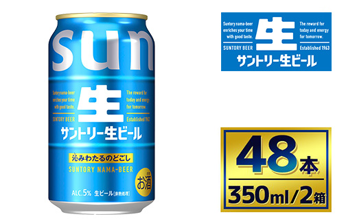 【2箱セット】サントリー生ビール（350ml×24本）（萩原酒店）