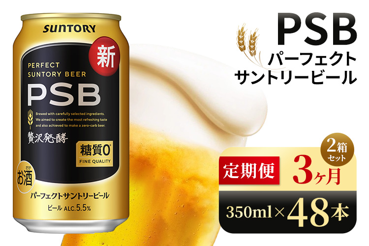 【3ヶ月定期便】サントリー　パーフェクトサントリービール（PSB）【350ml×48本】（高田屋本店）