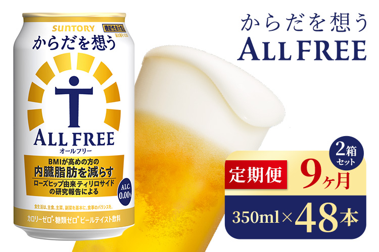 【9か月定期便】 サントリー　からだを想うオールフリー（350ml×48本）（高田屋本店）