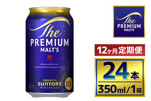 【12か月定期便】 サントリー　ザ・プレミアム・モルツ（350ml×24本）（萩原酒店）