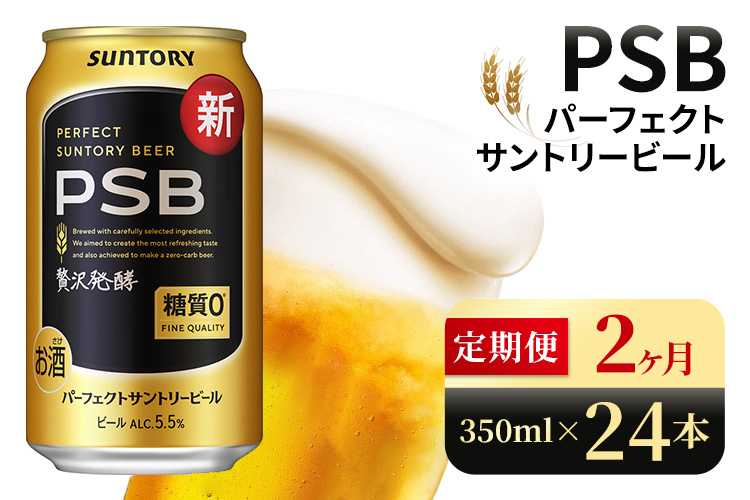 【2ヶ月定期便】サントリー　パーフェクトサントリービール（PSB）【350ml×24本】（高田屋本店）