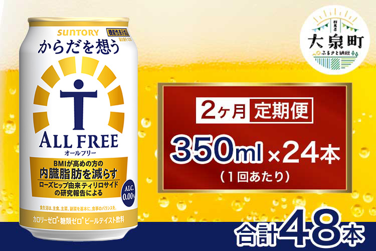【2ヶ月定期便】サントリー　からだを想うオールフリー（350ml×24本)