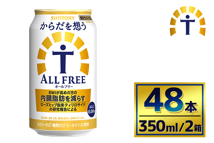 【2箱セット】サントリー　からだを想うオールフリー（350ml×24本）（萩原酒店）