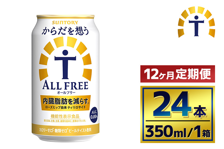 【12か月定期便】 サントリー　からだを想うオールフリー（350ml×24本）（萩原酒店）