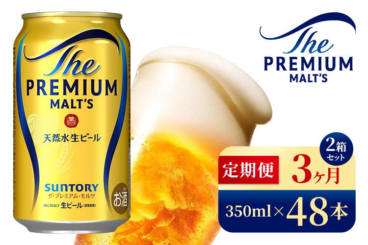 【3ヶ月定期便】サントリー　ザ・プレミアム・モルツ（350ml×48本）（高田屋本店）