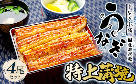国産厳選鰻　明治初期創業「小堀」の特上蒲焼（4尾セット）
