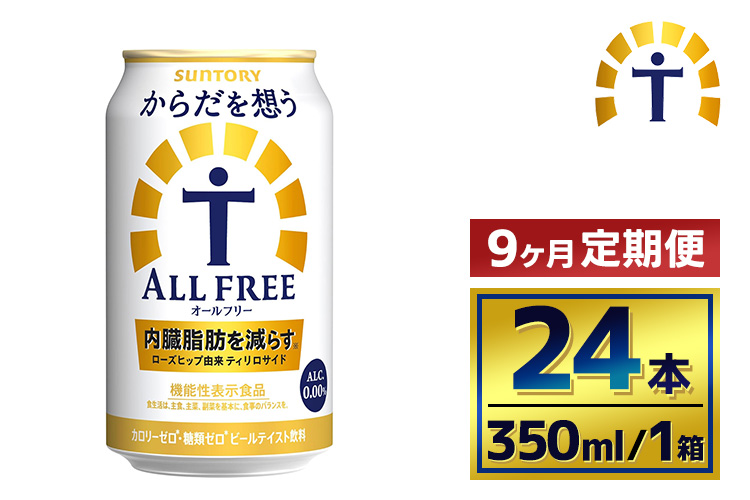 【9か月定期便】 サントリー　からだを想うオールフリー（350ml×24本）（萩原酒店）