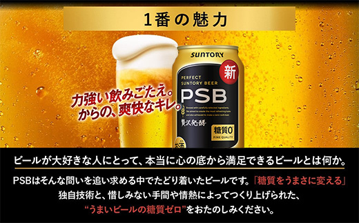 サントリー パーフェクトサントリービール（PSB） 350ml×24本 | 糖質ゼロ PSB 糖質0 缶ビール 生 ビール サントリー 酒 お酒 アルコール ギフト 贈答 ケース 箱 詰め合わせ セット お歳暮 お取り寄せ SUNTORY 家飲み 宅飲み 晩酌  群馬県 大泉町
