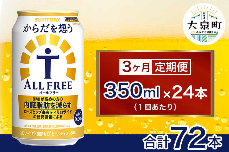 【3ヶ月定期便】サントリー　からだを想うオールフリー（350ml×24本）