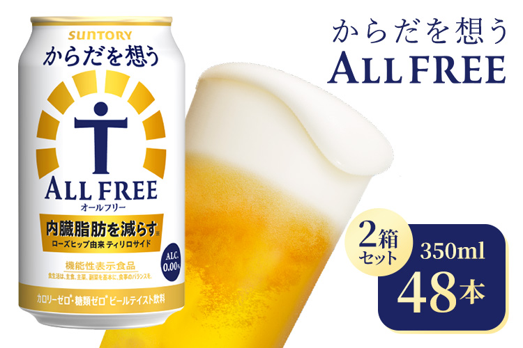 【2箱セット】サントリー　からだを想うオールフリー（350ml×24本）（高田屋本店）