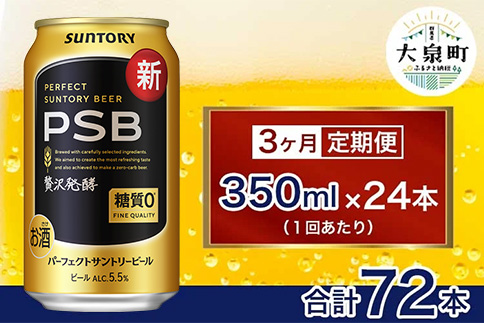 【3ヶ月定期便】サントリー　パーフェクトサントリービール（PSB）【350ml×24本】（十一屋酒店）