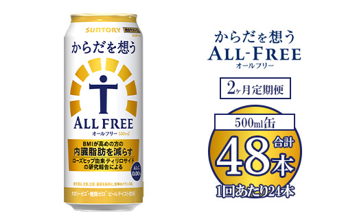 【2ヶ月定期便】サントリー からだを想うオールフリー 500ml×24本 ※離島への配送不可