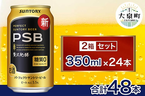 【2箱セット】サントリー　パーフェクトサントリービール（PSB）【350ml×24本】（十一屋酒店）