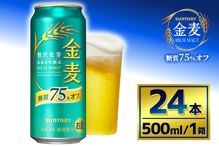 サントリー　金麦糖質75％オフ（500ml×24本）（萩原酒店）