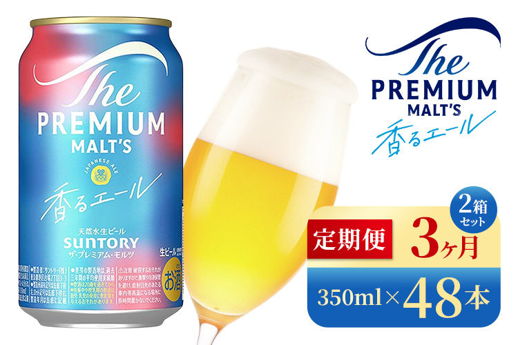 【3か月定期便】 サントリー　ザ・プレミアム・モルツ〈香る〉エール（350ml×48本）（高田屋本店）