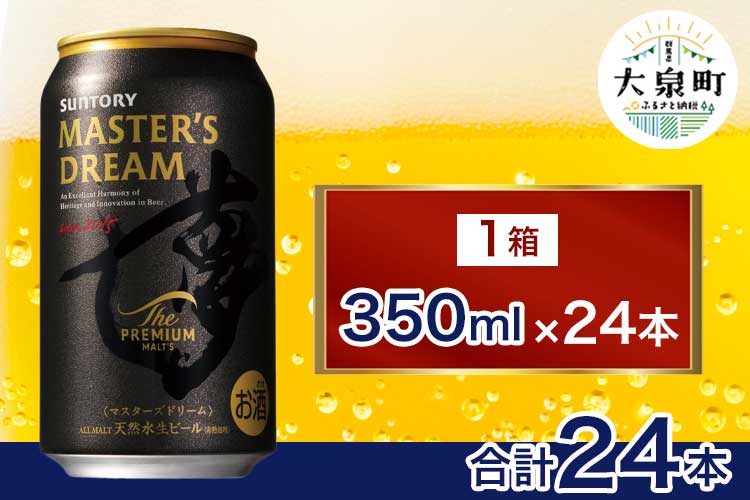 サントリー ザ・プレミアム・モルツ マスターズドリーム（350ml×24本） | プレミアムモルツ プレモル ケース 箱 詰め合わせ セット お歳暮 酒 お酒 アルコール 生ビール ギフト 贈答 お取り寄せ プレゼント 晩酌 アウトドア 贅沢