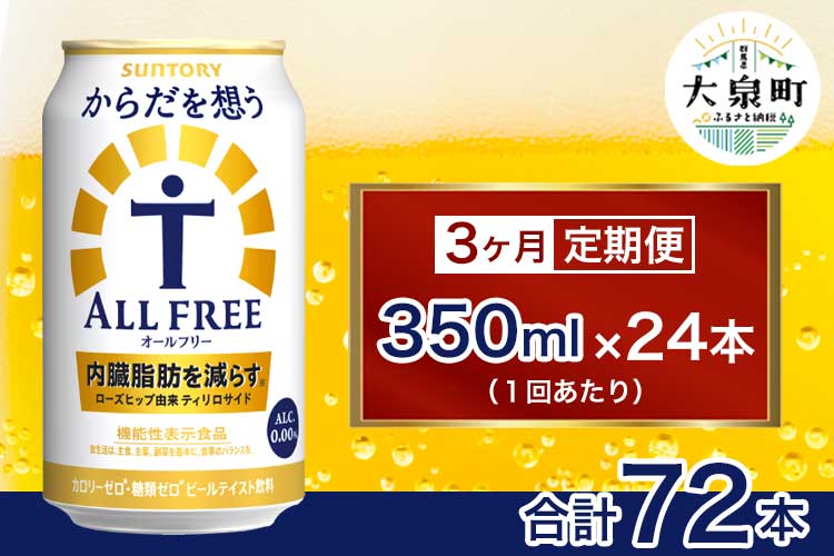 【3ヶ月定期便】サントリー　からだを想うオールフリー（350ml×24本）