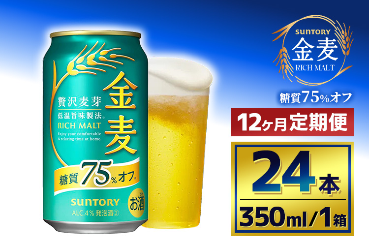 【12か月定期便】 サントリー　金麦糖質75％オフ（350ml×24本）（萩原酒店）