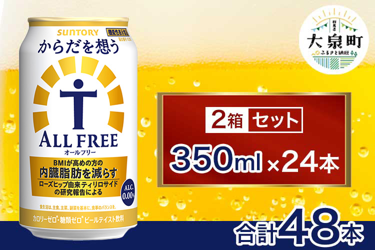【2箱セット】サントリー　からだを想うオールフリー（350ml×24本）×2箱